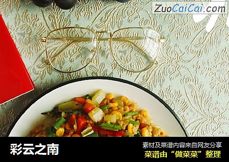 彩云之南