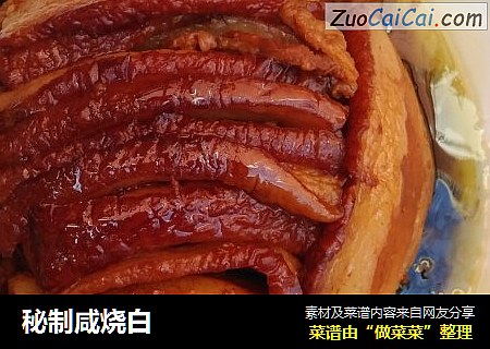 秘制咸烧白