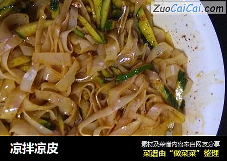 凉拌凉皮