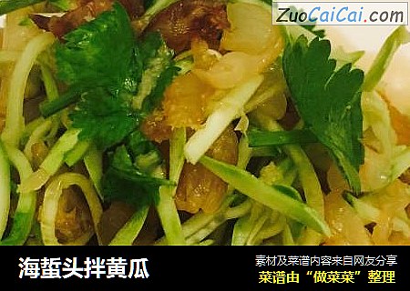 海蜇头拌黄瓜