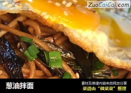 葱油拌面