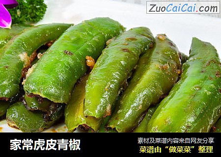 家常虎皮青椒