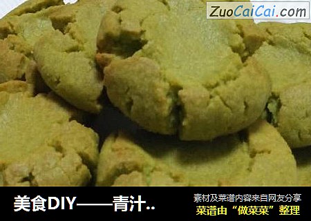 美食DIY——青汁烤饼干