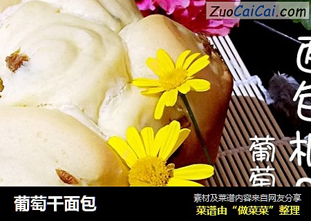 葡萄干面包
