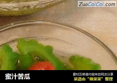蜜汁苦瓜