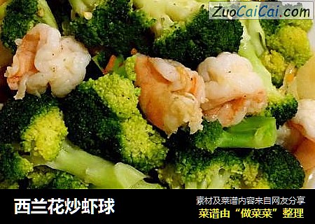 西兰花炒虾球