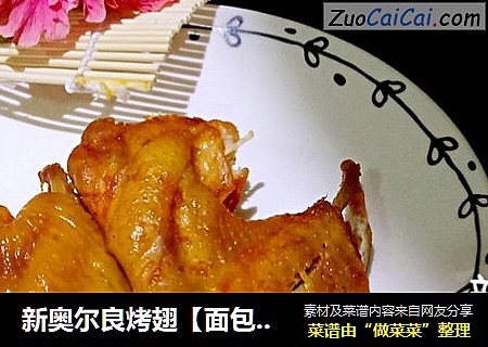 新奥尔良烤翅【面包机】