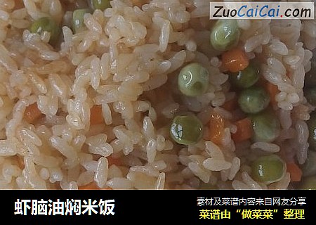 虾脑油焖米饭