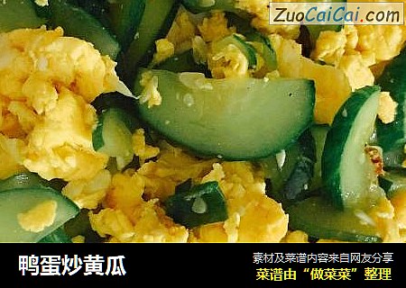 鸭蛋炒黄瓜
