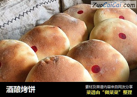 酒酿烤饼
