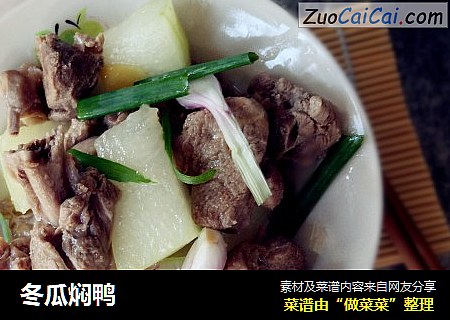 冬瓜焖鸭