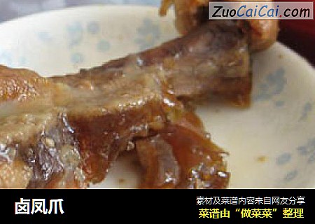 卤凤爪