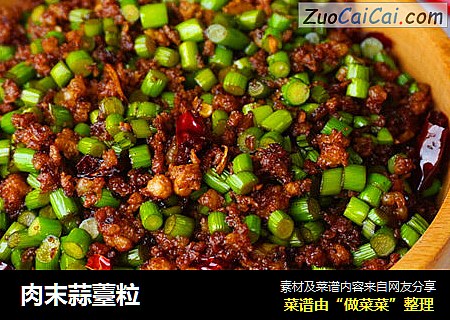 肉末蒜薹粒