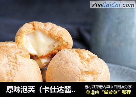 原味泡芙（卡仕达酱版）