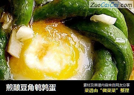 煎酿豆角鹌鹑蛋