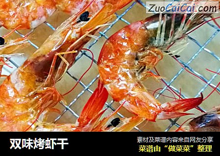 双味烤虾干