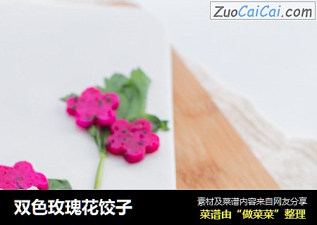 双色玫瑰花饺子
