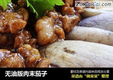 无油版肉末茄子