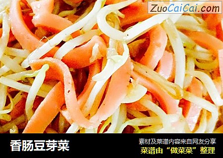 香肠豆芽菜