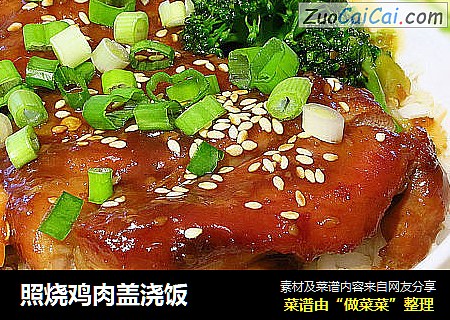 照烧鸡肉盖浇饭