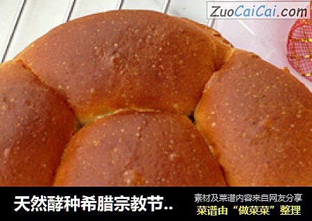 天然酵种希腊宗教节日面包