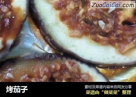 烤茄子