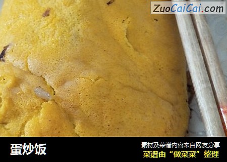 蛋炒饭