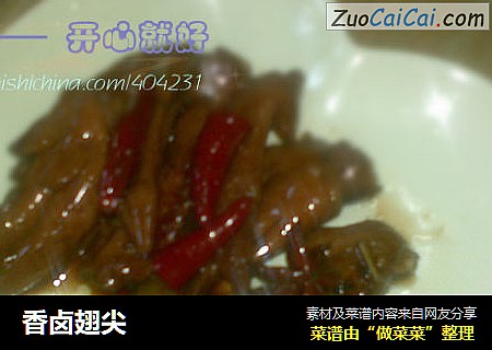 香卤翅尖