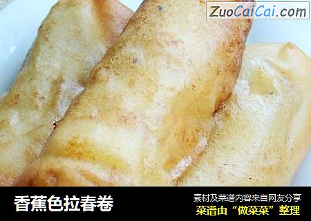 香蕉色拉春卷