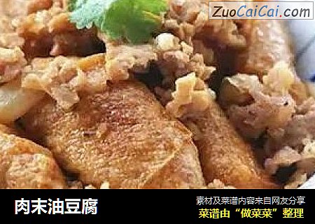 肉末油豆腐