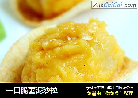 一口脆薯泥沙拉