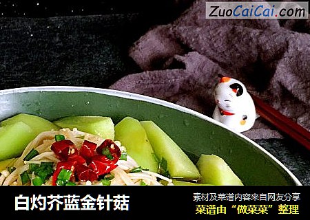白灼芥蓝金针菇