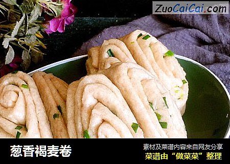 葱香褐麦卷