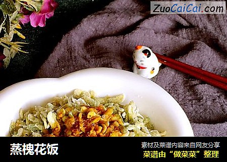 蒸槐花饭