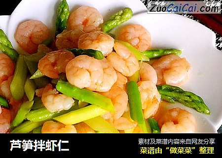 芦笋拌虾仁