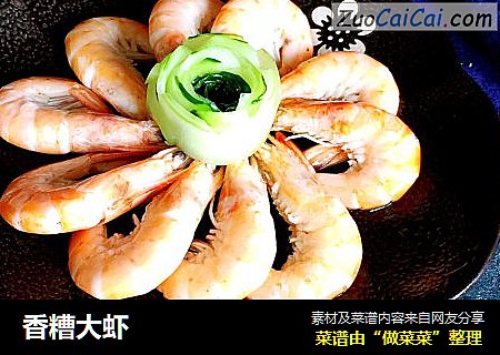香糟大虾
