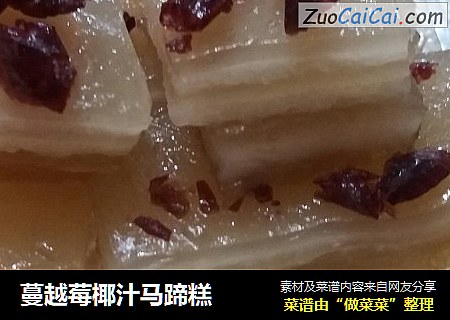 蔓越莓椰汁马蹄糕