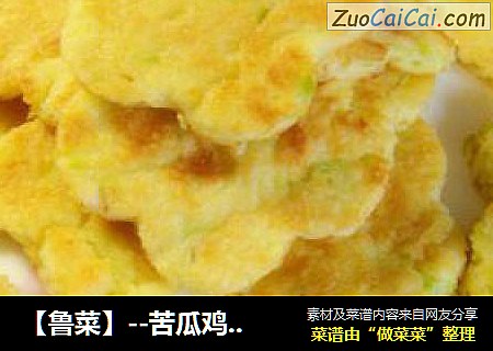【鲁菜】--苦瓜鸡蛋饼