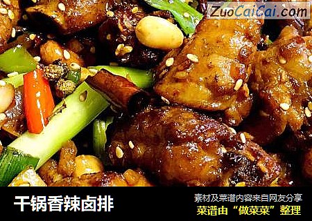 干锅香辣卤排