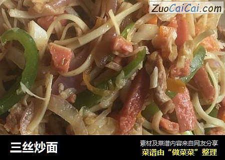 三丝炒面
