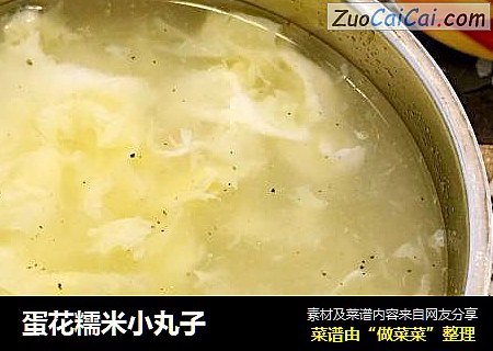 蛋花糯米小丸子