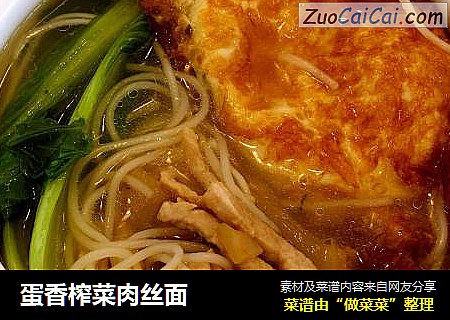 蛋香榨菜肉丝面