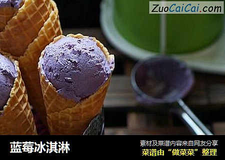 蓝莓冰淇淋
