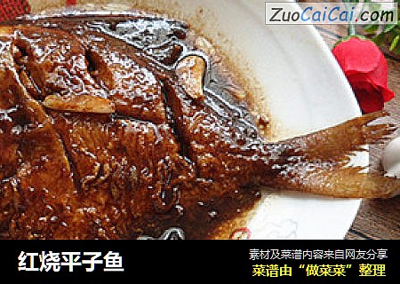 红烧平子鱼
