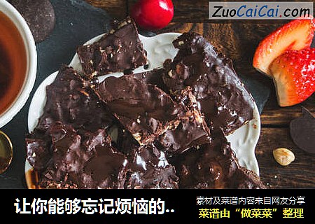 让你能够忘记烦恼的果仁巧克力