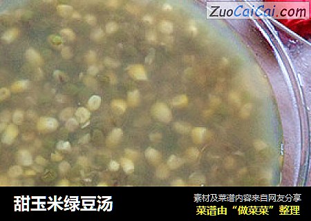 甜玉米绿豆汤