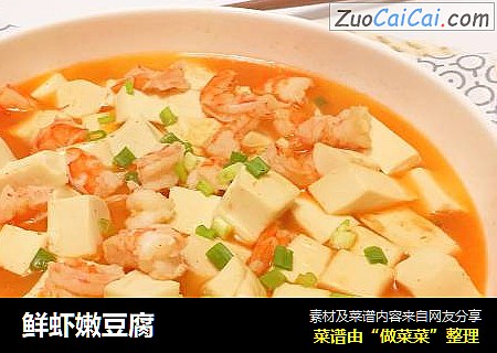 鲜虾嫩豆腐