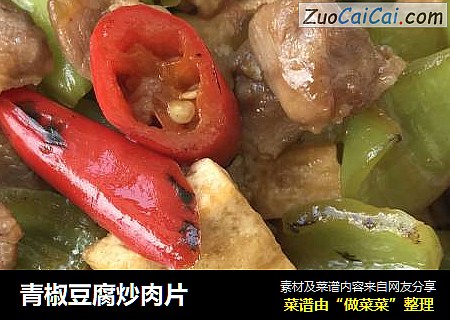 青椒豆腐炒肉片