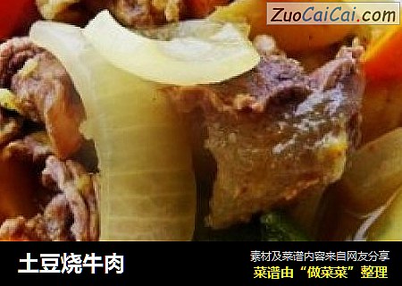 土豆烧牛肉