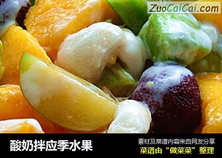 酸奶拌应季水果